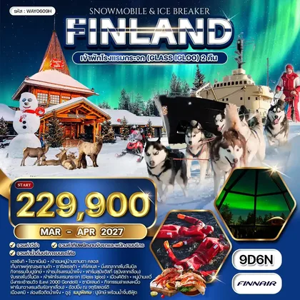 ทัวร์ฟินแลนด์