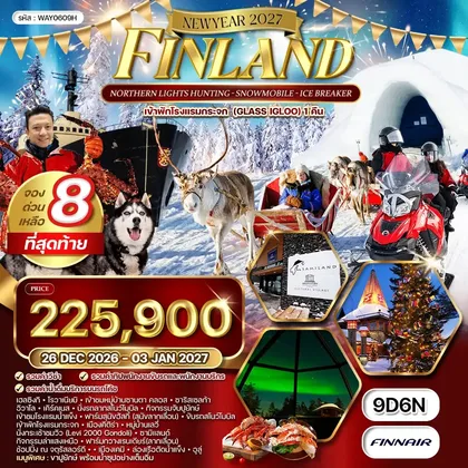 ทัวร์ฟินแลนด์ ทัวร์แกรนด์ฟินแลนด์ 9 วัน ล่าแสงเหนือ - ขับสโนว์โมบิล (AY) 26 DEC 26 - 03 JAN 27 ทัวร์ฟินแลนด์