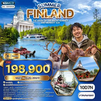 ทัวร์ฟินแลนด์ ทัวร์แกรนด์ฟินแลนด์ SUMMER 10 วัน (AY) MAY - AUG 27 ทัวร์ฟินแลนด์