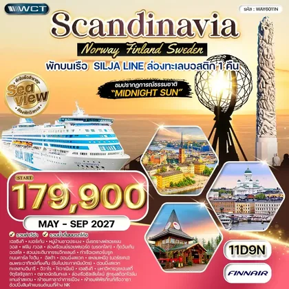 ทัวร์สแกนดิเนเวีย ทัวร์สแกนดิเนเวีย ฟินแลนด์ นอร์เวย์ สวีเดน 11 วัน (AY) MAY - SEP 27 ทัวร์สแกนดิเนเวีย