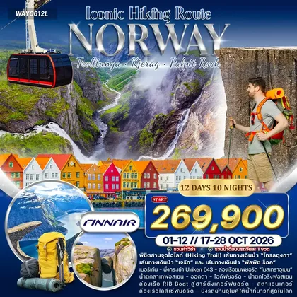 ทัวร์นอร์เวย์ ทัวร์แกรนด์นอร์เวย์ Iconic Hiking Route สายเดินป่า Hike & Trail 12 วัน 10 คืน (AY) 01-12 • 17-28 OCT 26 ทัวร์นอร์เวย์