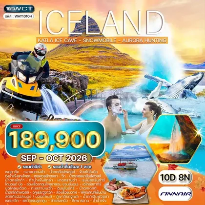 ทัวร์ไอซ์แลนด์ ทัวร์ไอซ์แลนด์ ล่าแสงเหนือ - เที่ยวรอบเกาะ 10 วัน (AY) SEP - OCT 2026 ทัวร์ไอซ์แลนด์