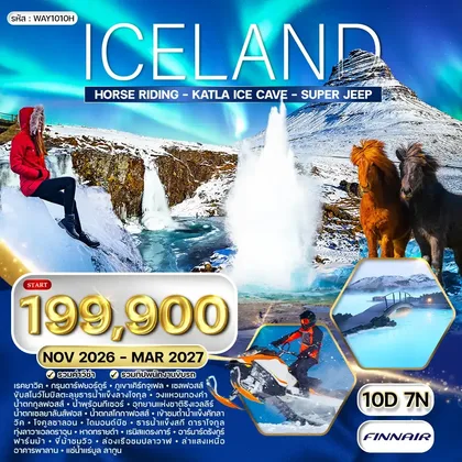 ทัวร์ไอซ์แลนด์ ทัวร์ไอซ์แลนด์ ล่าแสงเหนือ - ล่องเรือชมวาฬ 10 วัน 7 คืน (AY) NOV 26 - MAR 27 ทัวร์ไอซ์แลนด์