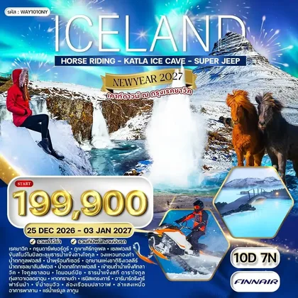 ทัวร์ไอซ์แลนด์ ทัวร์ไอซ์แลนด์ เคาท์ดาวน์ ณ กรุงเรคยาวิค 10 วัน 7 คืน (AY) 25 DEC 26 - 03 JAN 27 ทัวร์ไอซ์แลนด์