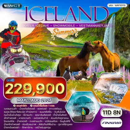ทัวร์ไอซ์แลนด์