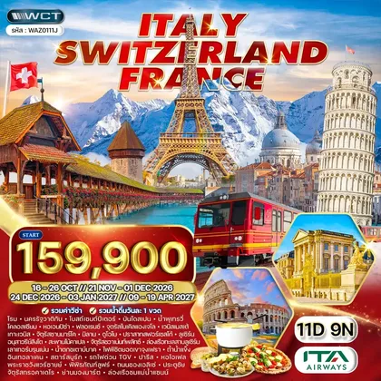 ทัวร์ยุโรป ทัวร์อิตาลี - สวิตเซอร์แลนด์(จุงเฟรา) - ฝรั่งเศส 11 วัน (AZ) OCT 26 - APR 27 ทัวร์ยุโรป