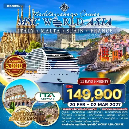 ทัวร์อิตาลี ทัวร์ล่องเรือเมดิเตอเรเนียน MSC WORLD ASIA 11วัน 9คืน (AZ) ทัวร์อิตาลี