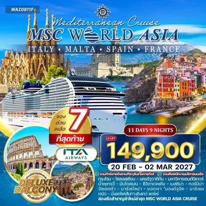 ทัวร์อิตาลี ทัวร์ล่องเรือสำราญ MSC World Asia อิตาลี - ฝรั่งเศส - สเปน - มอลตา 11 วัน (AZ) ทัวร์อิตาลี