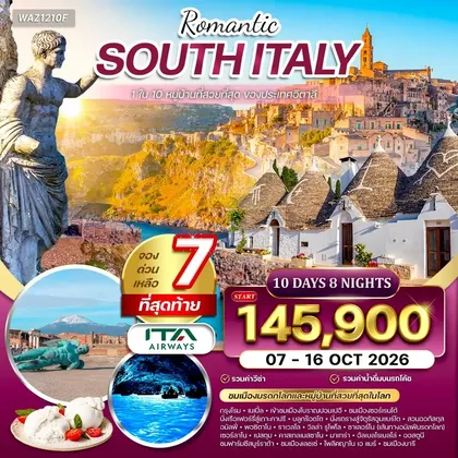 ทัวร์อิตาลี ทัวร์อิตาลีใต้ บินตรงสู่กรุงโรม ชมเมืองมรดกโลก 10วัน 8คืน (AZ) 07 - 16 OCT 26 ทัวร์อิตาลี