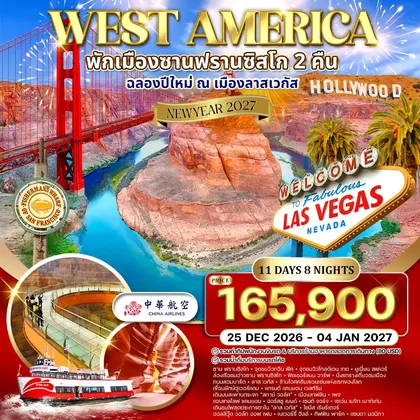 ทัวร์อเมริกา ทัวร์อเมริกาตะวันตก พักซานฟรานซิสโก - ฉลองปีใหม่ ณ เมือง ลาสเวกัส 11 วัน (CI) 25 DEC - 04 JAN 27 ทัวร์อเมริกา