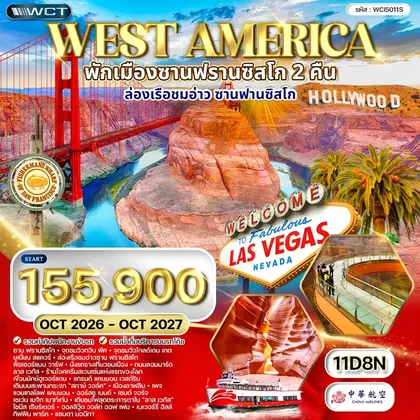 ทัวร์อเมริกา ทัวร์อเมริกาตะวันตก พักซานฟรานซิสโก 2 คืน 11 วัน (CI) OCT 26 - OCT 27 ทัวร์อเมริกา
