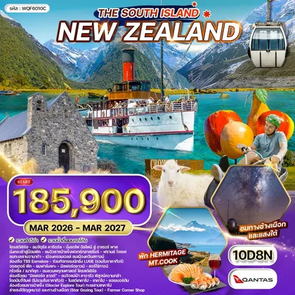 ทัวร์นิวซีแลนด์ ทัวร์นิวซีแลนด์ เกาะใต้ 10วัน 8คืน (QF) ทัวร์นิวซีแลนด์