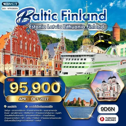 ทัวร์ทุกประเทศ ทัวร์บอลติก - ฟินแลนด์ ชมปราสาททราไก - วิวทะเลบอลติก 9 วัน (TK) APR - OCT 2027 ทัวร์ทุกประเทศ