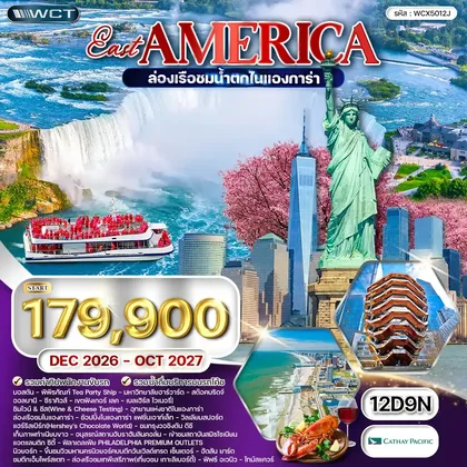 ทัวร์อเมริกา ทัวร์อเมริกาตะวันออก-บอสตัน ล่องเรือชม น้ำตกไนแองการ่า 12 วัน (CX) DEC 26 - OCT 27 ทัวร์อเมริกา