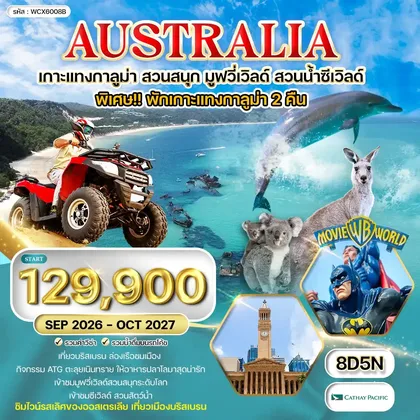ทัวร์ออสเตรเลีย ทัวร์ออสเตรเลีย พักเกาะแทงกาลูม่า สวนสนุกมูฟวี่เวิลด์ สวนน้ำซีเวิลด์ 8 วัน (CX) SEP 26 - OCT 27 ทัวร์ออสเตรเลีย