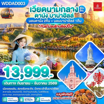 ทัวร์เวียดนาม