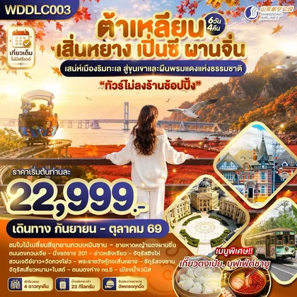 ทัวร์จีน WDDLC003 ต้าเหลียน เสิ่นหยาง เปิ่นซี ผานจิ่น 6วัน4คืน บินSC ทัวร์จีน