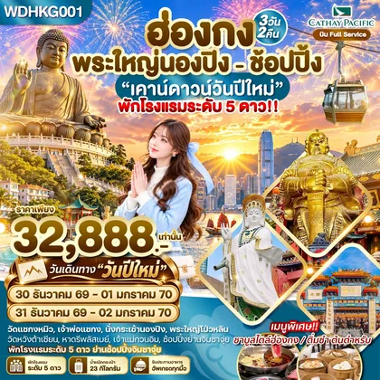 ทัวร์ฮ่องกง WDHKG001 ฮ่องกง พระใหญ่นองปิง พัก 5 ดาวย่านช้อปปิ้ง 3วัน2คืน บิน CX ทัวร์ฮ่องกง