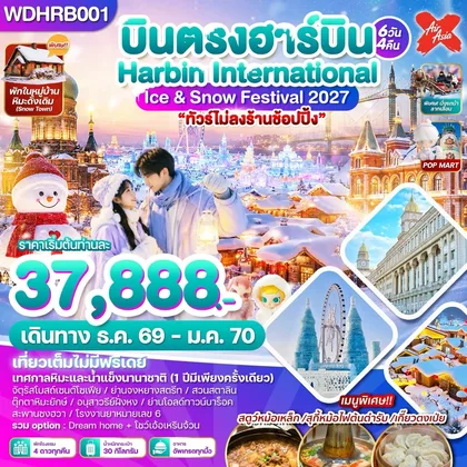 ทัวร์จีน WDHRB001 บินตรงฮาร์บิน Harbin International Ice & Snow Festival 2027 6วัน4คืน บิน XJ ทัวร์จีน