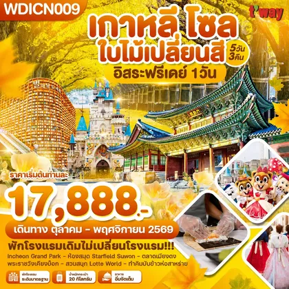 ทัวร์เกาหลี