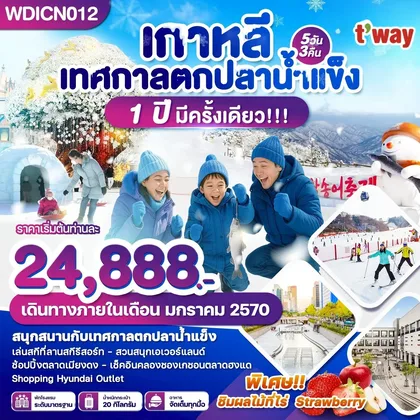 ทัวร์เกาหลี WDICN012 เกาหลี เทศกาลตกปลาน้ำแข็ง 1 ปีมีครั้งเดียว 5วัน3คืน บินTW ทัวร์เกาหลี