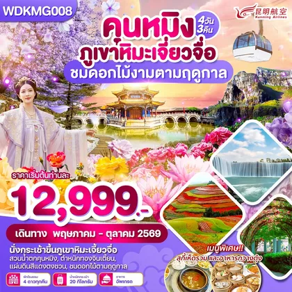 ทัวร์จีน WDKMG008 คุนหมิง ภูเขาหิมะเจี่ยวจื่อ ชมดอกไม้งามตามฤดูกาล 4วัน3คืน บิน KY ทัวร์จีน