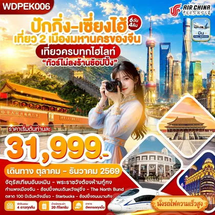 ทัวร์จีน ปักกิ่ง - เซี่ยงไฮ้ เที่ยว2เมืองดัง เที่ยวเต็ม 6วัน4คืน บิน CA ทัวร์จีน