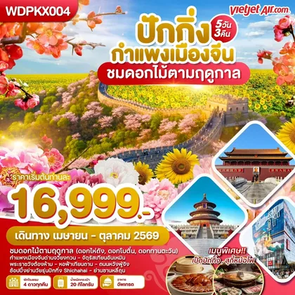 ทัวร์จีน WDPKX004 ปักกิ่ง กำแพงเมืองจีน ชมดอกไม้ตามฤดูกาล 5วัน3คืน บิน VZ ทัวร์จีน