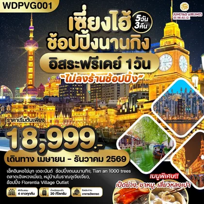 ทัวร์จีน WDPVG001 เซี่ยงไฮ้ ช้อปปิ้งนานกิง *อิสระฟรีเดย์* 5วัน3คืน บิน HO ทัวร์จีน