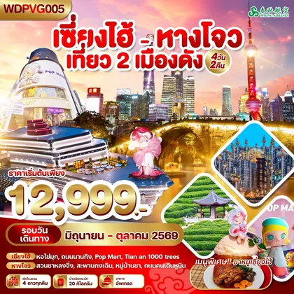 ทัวร์จีน WDPVG005 เซี่ยงไฮ้ - หางโจว เที่ยว 2 เมืองดัง 4วัน2คืน บิน 9C ทัวร์จีน