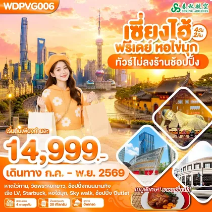ทัวร์จีน WDPVG006 เซี่ยงไฮ้ ฟรีเดย์ หอไข่มุก 4วัน2คืน บิน 9C ทัวร์จีน