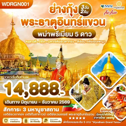 ทัวร์พม่า