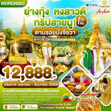 ทัวร์พม่า