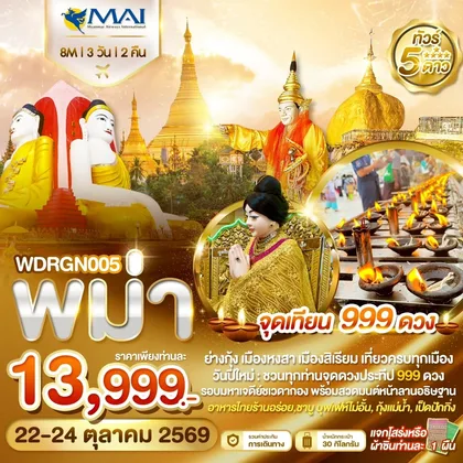 ทัวร์พม่า