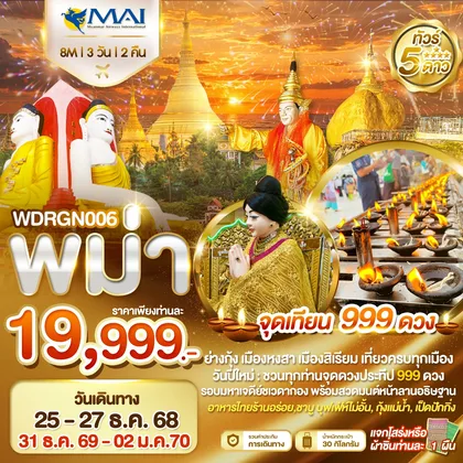ทัวร์พม่า WDRGN006 ย่างกุ้ง อินทร์แขวน หงสาวดี สิเรียม จุดเทียน 999 ดวง 3วัน2คืน บิน 8M ทัวร์พม่า