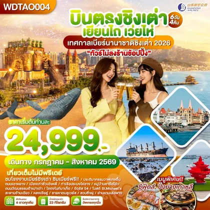 ทัวร์จีน บินตรงชิงเต่า เยียนไถ เว่ยไห่ เทศกาลเบียร์นานาชาติชิงเต่า 2026 6วัน4คืน บินSC ทัวร์จีน