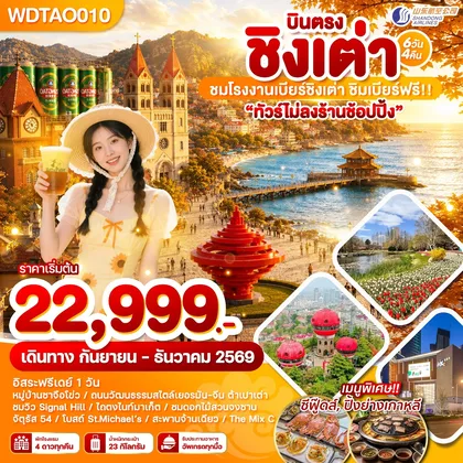 ทัวร์จีน WDTAO010 บินตรง ชิงเต่า ชมโรงงานเบียร์ชิงเต่า ชิมเบียร์ฟรี!! 6วัน4คืน บินSC ทัวร์จีน