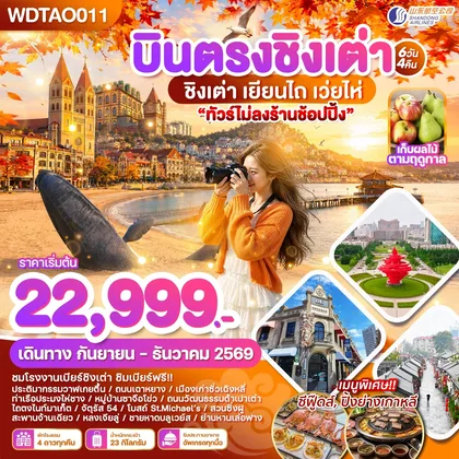 ทัวร์จีน WDTAO011 บินตรงชิงเต่า เยียนไถ เว่ยไห่ 6วัน4คืน บินSC ทัวร์จีน