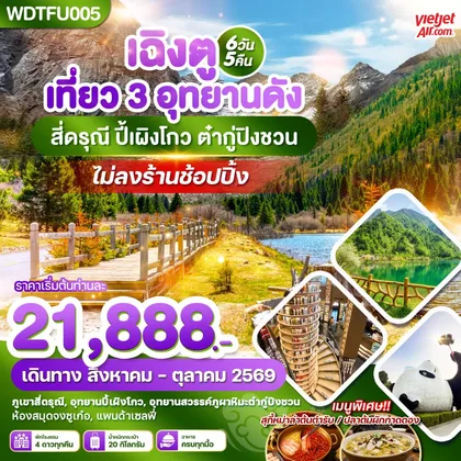 ทัวร์จีน เฉิงตู เที่ยว 3 อุทยานดัง สี่ดรุณี ปี้เผิงโกว ต๋ากู่ปิงชวน 6วัน5คืน บินVZ ทัวร์จีน