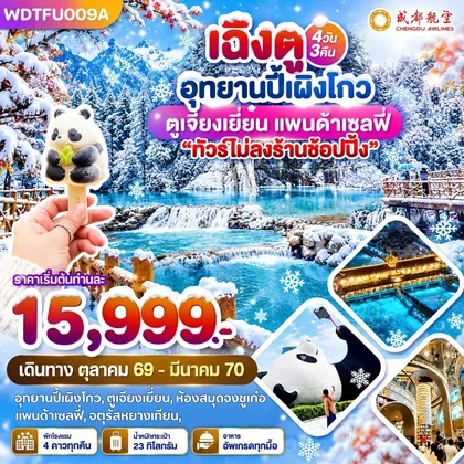 ทัวร์จีน WDTFU009A เฉิงตู อุทยานปี้เผิงโกว ตูเจียงเยี่ยน แพนด้าเซลฟี่ 4วัน3คืน บินEU ทัวร์จีน