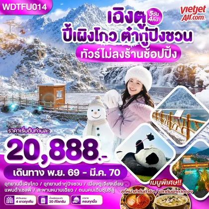 ทัวร์จีน WDTFU014 เฉิงตู ปี้เผิงโกว ต๋ากู่ปิงชวน 5วัน4คืน บิน VZ ทัวร์จีน