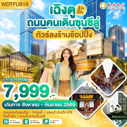 ทัวร์จีน WDTFU016 เฉิงตู ถนนคนเดินซุนซีลู่ ทัวร์ลงร้านช้อปปิ้ง 3วัน2คืน บิน EU ทัวร์จีน