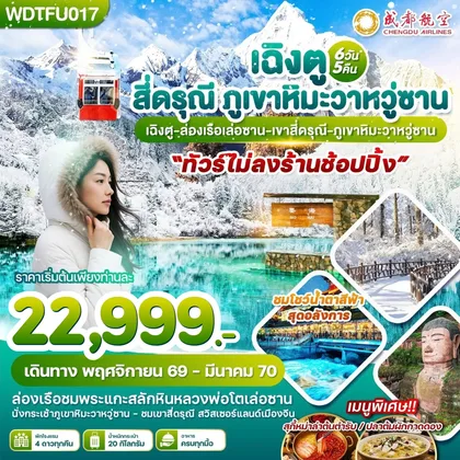 ทัวร์จีน WDTFU017 เฉิงตู สี่ดรุณี ภูเขาหิมะวาหวู่ซาน 6วัน5คืน บินEU ทัวร์จีน