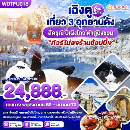 ทัวร์จีน WDTFU018 เฉิงตู เที่ยว 3 อุทยานดัง สี่ดรุณี ปี้เผิงโกว ต๋ากู่ปิงชวน 6วัน5คืน บินEU ทัวร์จีน