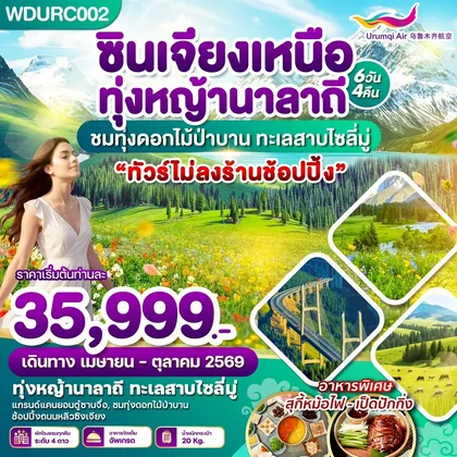 ทัวร์จีน WDURC002 ซินเจียงเหนือ ทุ่งหญ้านาลาถี ชมทุ่งดอกไม้ป่าบาน ทะเลสาบไซลี่มู่ 6วัน4คืน บิน UQ ทัวร์จีน