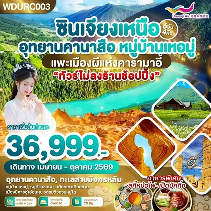 ทัวร์จีน WDURC003 ซินเจียงเหนือ อุทยานคานาสือ หมู่บ้านเหอมู่ แพะเมืองผีแห่งคารามาอี้ 6วัน4คืน บิน UQ ทัวร์จีน