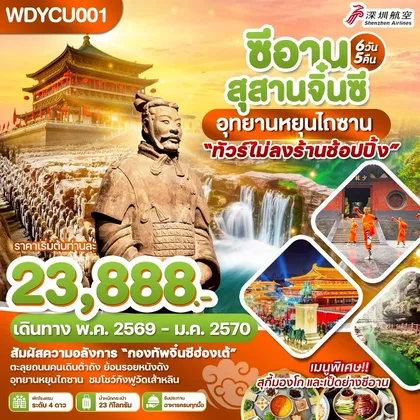 ทัวร์จีน WDYCU001 ซีอาน สุสานจิ๋นซี อุทยานหยุนไถซาน 6วัน 5คืน บิน ZH ทัวร์จีน