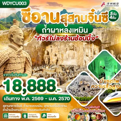 ทัวร์จีน WDYCU003 ซีอาน สุสานจิ๋นซี ถ้ำผาหลงเหมิน 5วัน4คืน บิน ZH ทัวร์จีน
