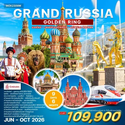 ทัวร์รัสเซีย