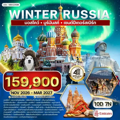 ทัวร์รัสเซีย